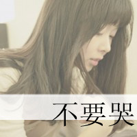 繁华落幕带字女生头像 伤感_www.qqtu8.net