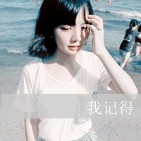 八月流行阿宝色带字女生头像_www.qqtu8.net