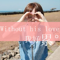 不懂爱情的带字女生头像_www.qqtu8.net