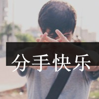 失恋后的成熟带字男头_www.qqtu8.net